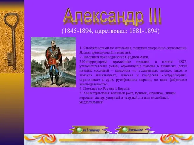 Александр III (1845-1894, царствовал: 1881-1894) 1. Способностями не отличался, получил умеренное