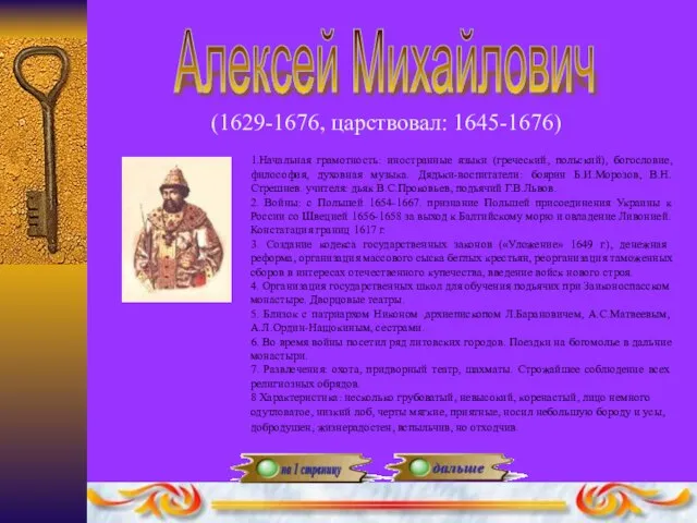 Алексей Михайлович (1629-1676, царствовал: 1645-1676) 1.Начальная грамотность: иностранные языки (греческий, польский),