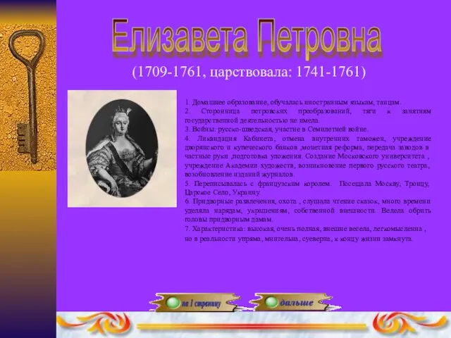 Елизавета Петровна (1709-1761, царствовала: 1741-1761) 1. Домашнее образование, обучалась иностранным языкам,