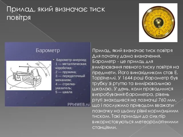 Прилад, який визначає тиск повітря Прилад, який визначає тиск повітря Для