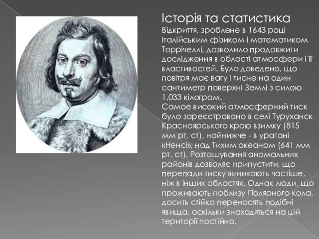 Історія та статистика Відкриття, зроблене в 1643 році італійським фізиком і