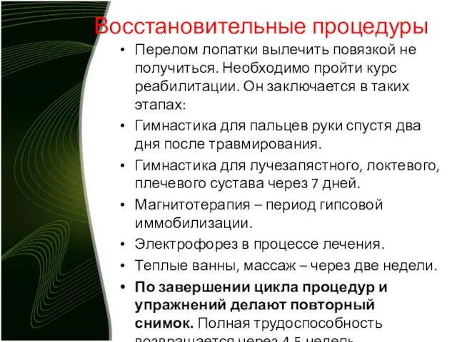 Восстановительные процедуры Перелом лопатки вылечить повязкой не получиться. Необходимо пройти курс