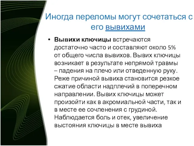 Иногда переломы могут сочетаться с его вывихами Вывихи ключицы встречаются достаточно