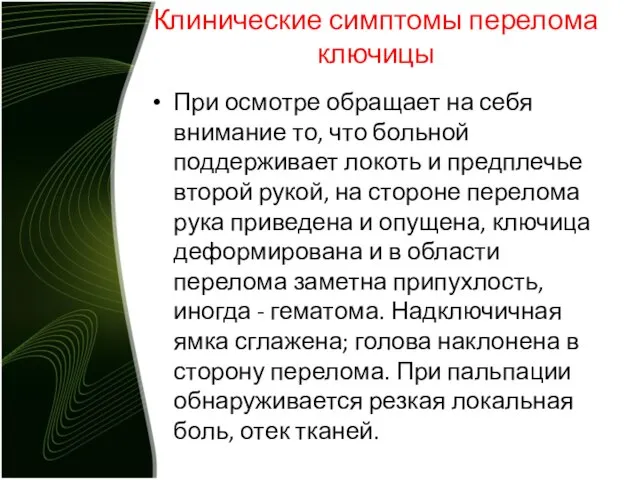 Клинические симптомы перелома ключицы При осмотре обращает на себя внимание то,