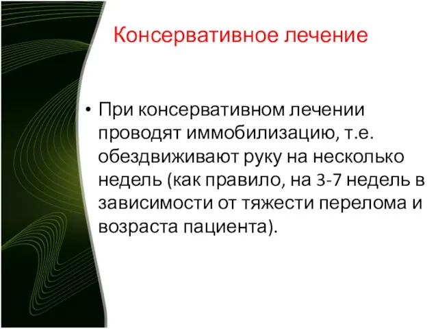 Консервативное лечение При консервативном лечении проводят иммобилизацию, т.е. обездвиживают руку на