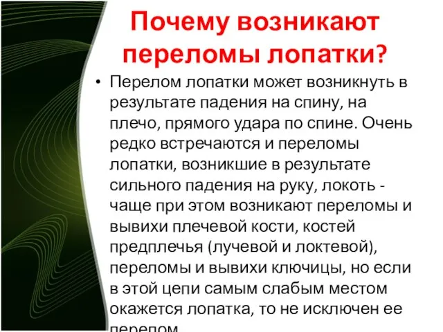 Почему возникают переломы лопатки? Перелом лопатки может возникнуть в результате падения