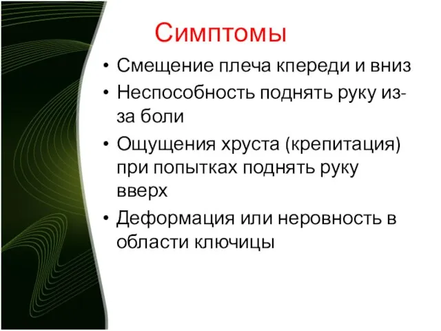 Симптомы Смещение плеча кпереди и вниз Неспособность поднять руку из-за боли