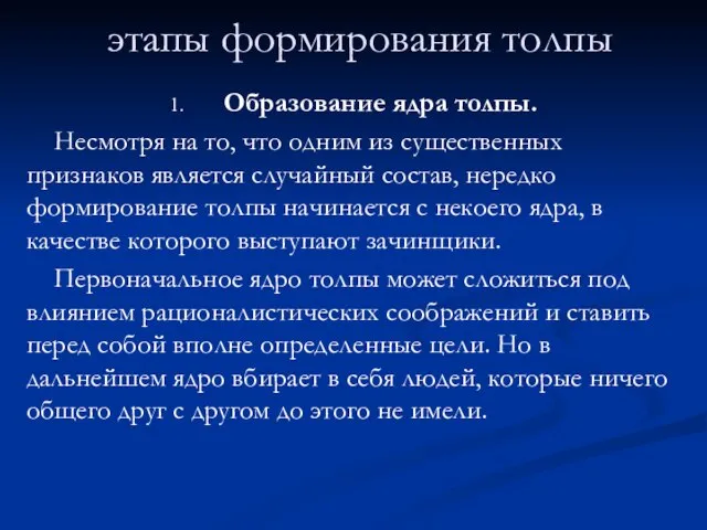 этапы формирования толпы Образование ядра толпы. Несмотря на то, что одним