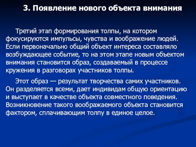 3. Появление нового объекта внимания Третий этап формирования толпы, на котором