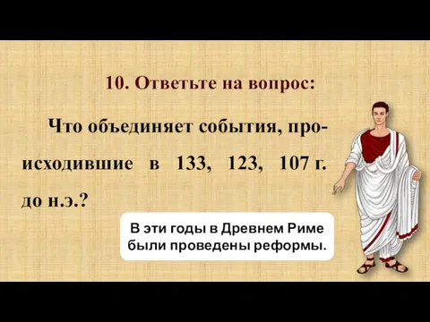 10. Ответьте на вопрос: Что объединяет события, про- исходившие в 133,