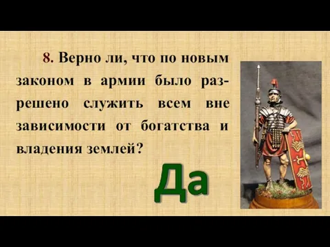 8. Верно ли, что по новым законом в армии было раз-решено