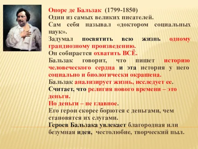 Оноре де Бальзак (1799-1850) Один из самых великих писателей. Сам себя