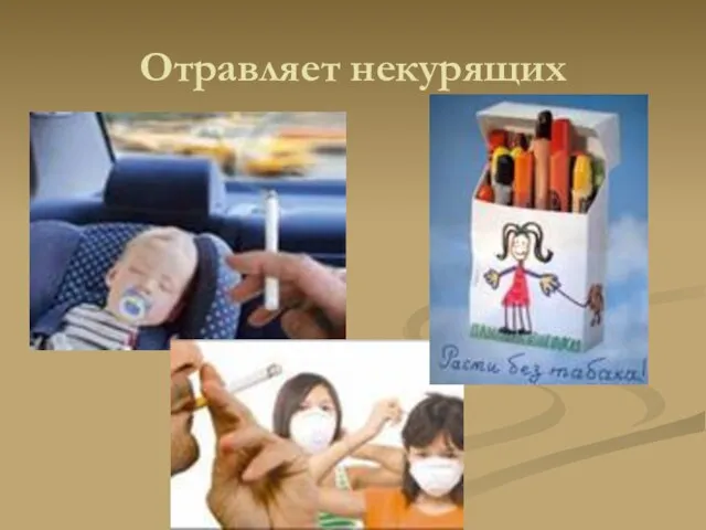 Отравляет некурящих