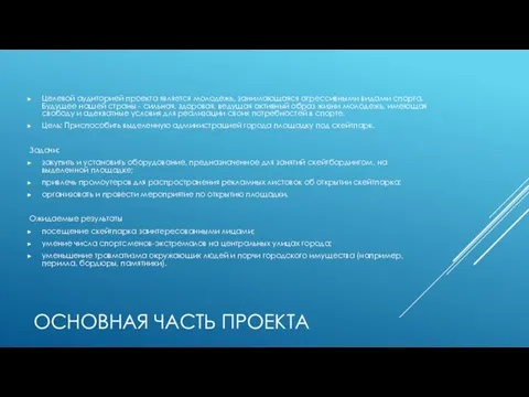 ОСНОВНАЯ ЧАСТЬ ПРОЕКТА Целевой аудиторией проекта является молодежь, занимающаяся агрессивными видами