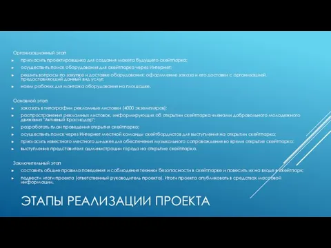 ЭТАПЫ РЕАЛИЗАЦИИ ПРОЕКТА Организационный этап пригласить проектировщика для создания макета будущего