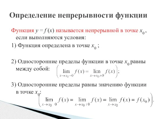 Функция y = f (x) называется непрерывной в точке x0 ,