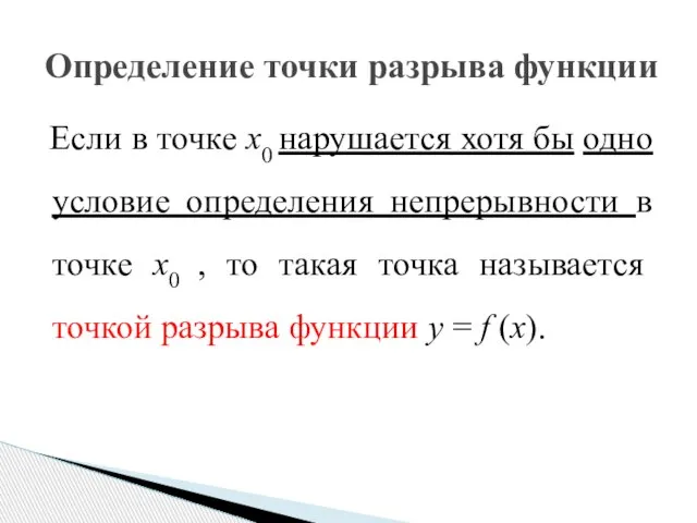 Если в точке x0 нарушается хотя бы одно условие определения непрерывности