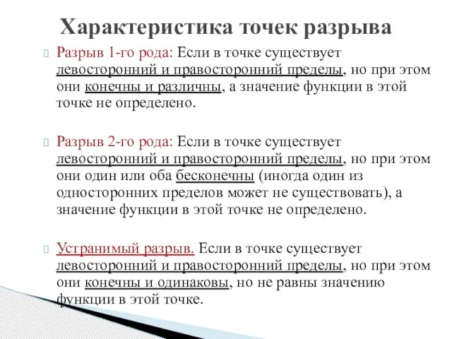 Разрыв 1-го рода: Если в точке существует левосторонний и правосторонний пределы,