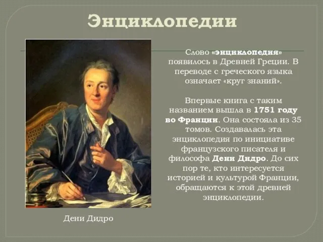 Энциклопедии Слово «энциклопедия» появилось в Древней Греции. В переводе с греческого