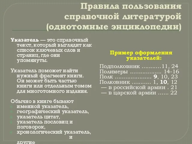 Правила пользования справочной литературой (однотомные энциклопедии) Указатель — это справочный текст,