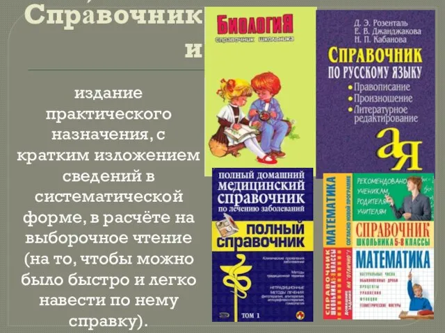 Спра́вочники издание практического назначения, с кратким изложением сведений в систематической форме,