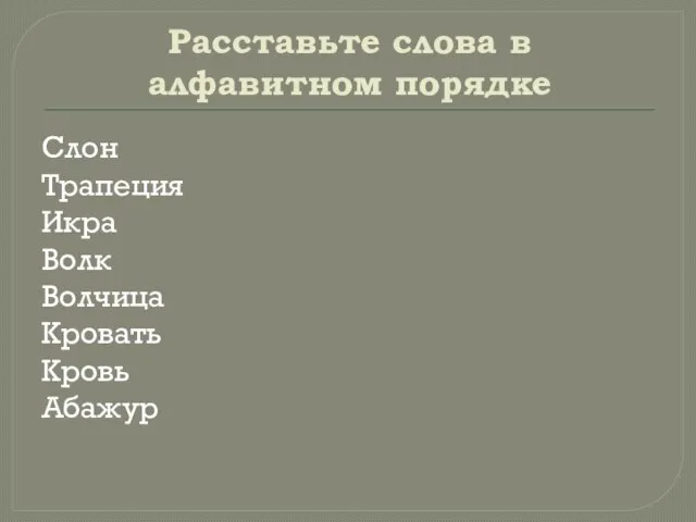 Расставьте слова в алфавитном порядке Слон Трапеция Икра Волк Волчица Кровать Кровь Абажур