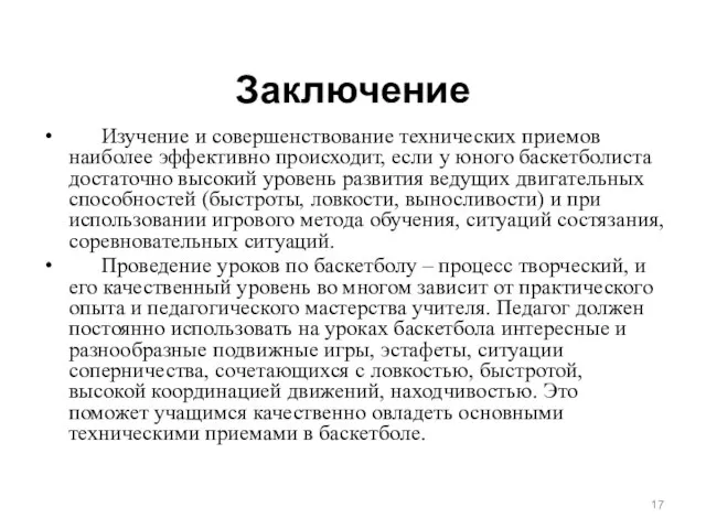 Заключение Изучение и совершенствование технических приемов наиболее эффективно происходит, если у