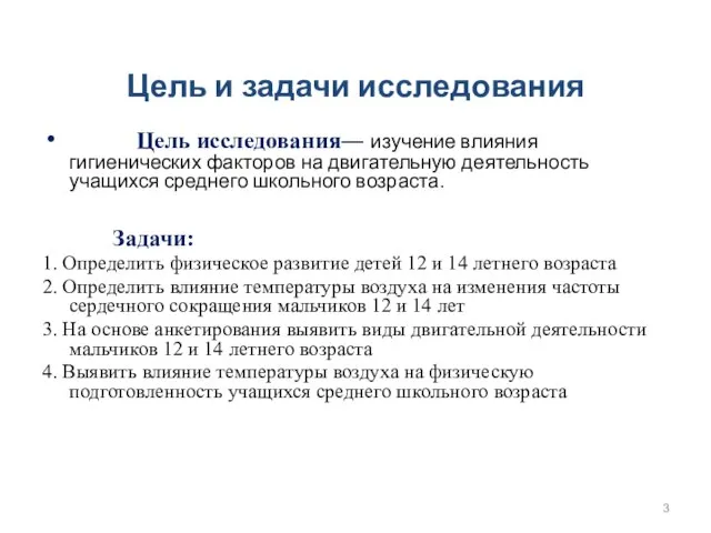 Цель и задачи исследования Цель исследования― изучение влияния гигиенических факторов на