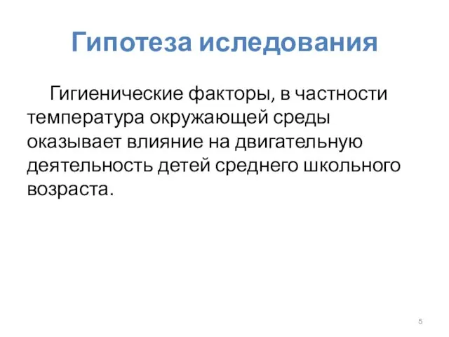 Гипотеза иследования Гигиенические факторы, в частности температура окружающей среды оказывает влияние