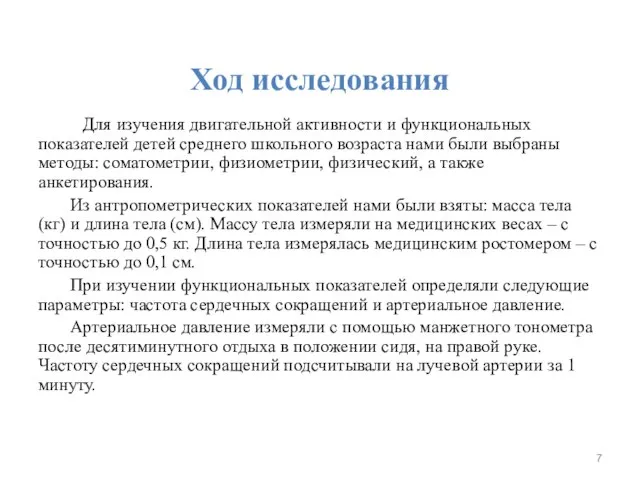 Ход исследования Для изучения двигательной активности и функциональных показателей детей среднего