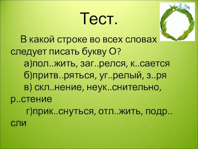 Тест. В какой строке во всех словах следует писать букву О?