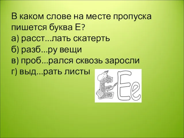 В каком слове на месте пропуска пишется буква Е? а) расст...лать