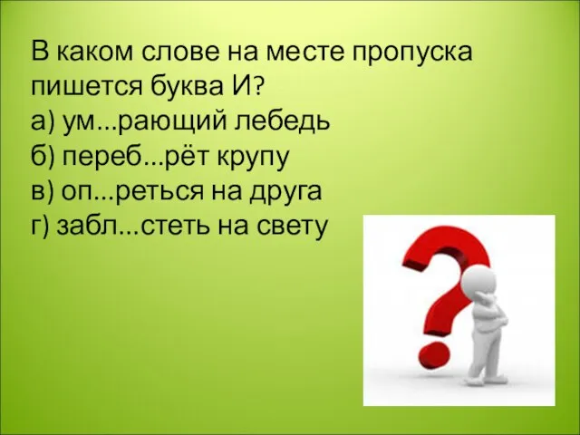 В каком слове на месте пропуска пишется буква И? а) ум...рающий