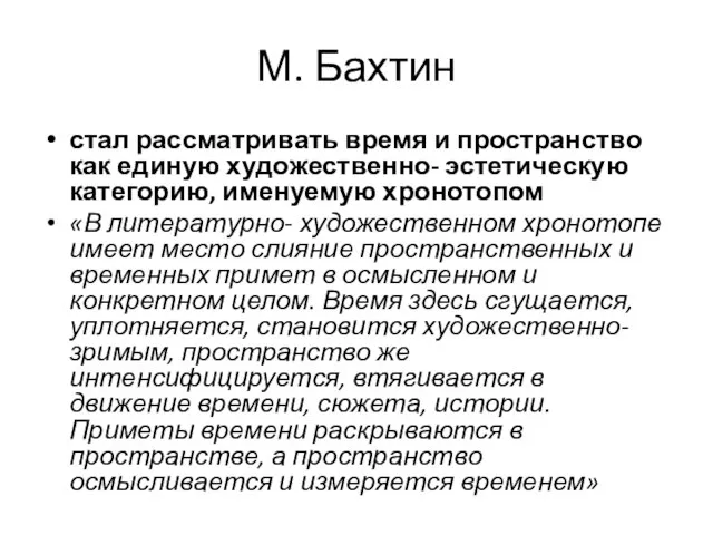 М. Бахтин стал рассматривать время и пространство как единую художественно- эстетическую