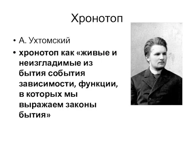 Хронотоп А. Ухтомский хронотоп как «живые и неизгладимые из бытия события