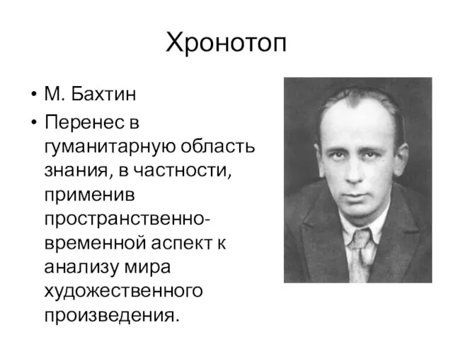 Хронотоп М. Бахтин Перенес в гуманитарную область знания, в частности, применив