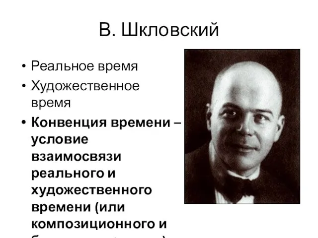 В. Шкловский Реальное время Художественное время Конвенция времени – условие взаимосвязи