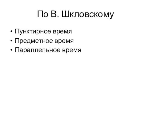 По В. Шкловскому Пунктирное время Предметное время Параллельное время