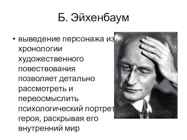 Б. Эйхенбаум выведение персонажа из хронологии художественного повествования позволяет детально рассмотреть