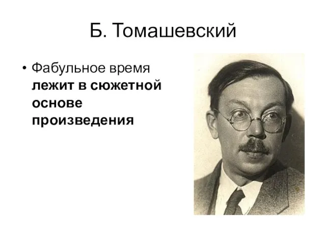 Б. Томашевский Фабульное время лежит в сюжетной основе произведения