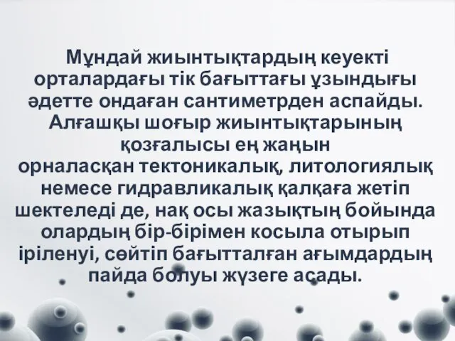 Мұндай жиынтықтардың кеуекті орталардағы тік бағыттағы ұзындығы әдетте ондаған сантиметрден аспайды.