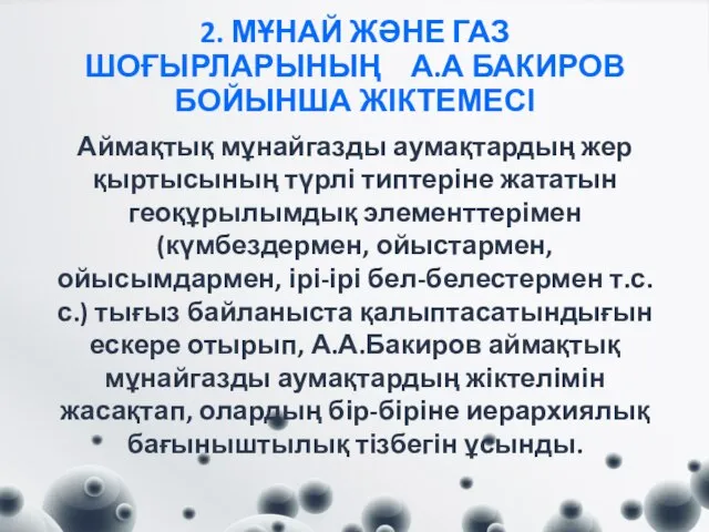 2. МҰНАЙ ЖӘНЕ ГАЗ ШОҒЫРЛАРЫНЫҢ А.А БАКИРОВ БОЙЫНША ЖІКТЕМЕСІ Аймақтық мұнайгазды