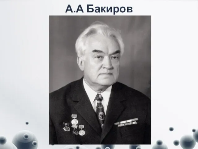 А.А Бакиров