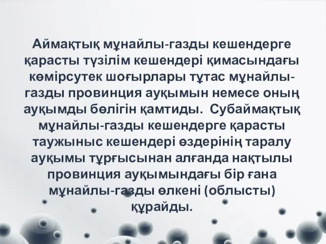 Аймақтық мұнайлы-газды кешендерге қарасты түзілім кешендері қимасындағы көмірсутек шоғырлары тұтас мұнайлы-газды