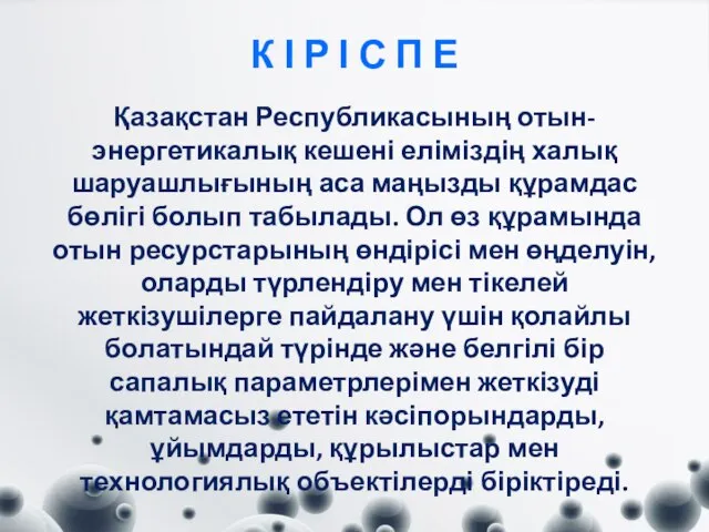 К І Р І С П Е Қазақстан Республикасының отын-энергетикалық кешені