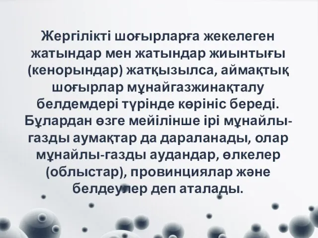 Жергілікті шоғырларға жекелеген жатындар мен жатындар жиынтығы (кенорындар) жатқызылса, аймақтық шоғырлар