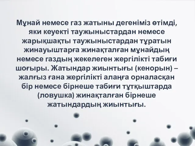 Мұнай немесе газ жатыны дегеніміз өтімді, яки кеуекті таужыныстардан немесе жарықшақты