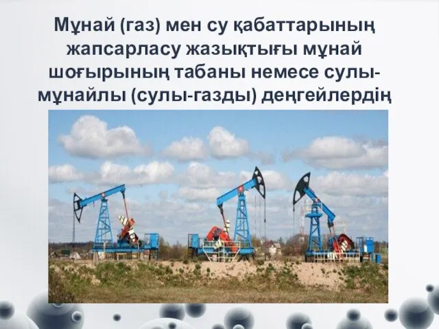 Мұнай (газ) мен су қабаттарының жапсарласу жазықтығы мұнай шоғырының табаны немесе