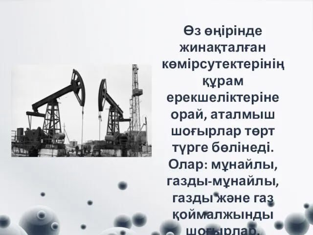 Өз өңірінде жинақталған көмірсутектерінің құрам ерекшеліктеріне орай, аталмыш шоғырлар төрт түрге