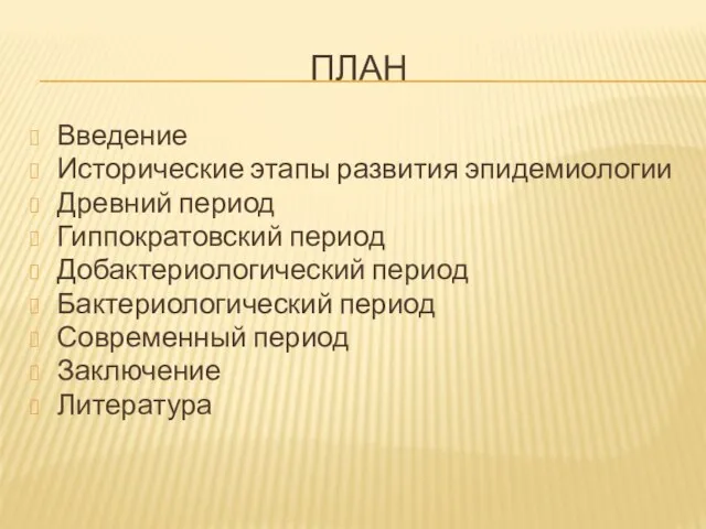 ПЛАН Введение Исторические этапы развития эпидемиологии Древний период Гиппократовский период Добактериологический